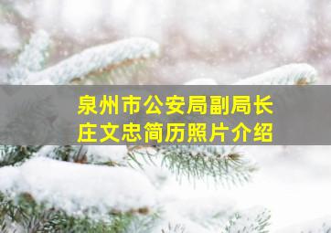 泉州市公安局副局长庄文忠简历照片介绍