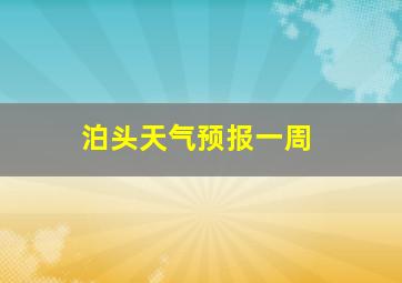 泊头天气预报一周