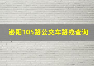 泌阳105路公交车路线查询