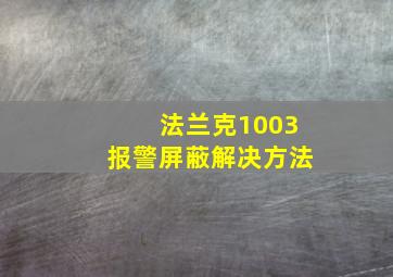 法兰克1003报警屏蔽解决方法