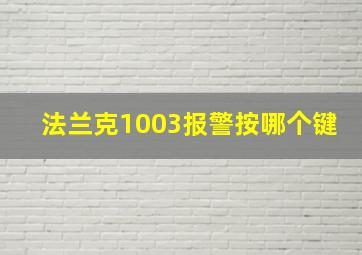 法兰克1003报警按哪个键