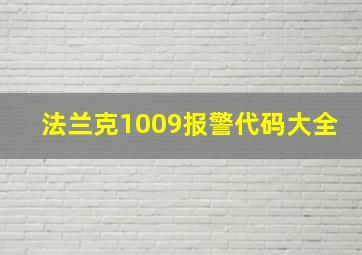 法兰克1009报警代码大全