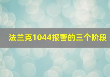 法兰克1044报警的三个阶段