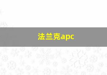 法兰克apc