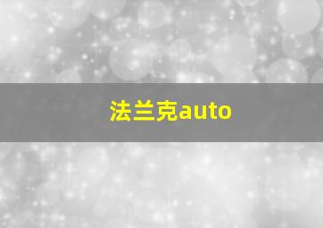 法兰克auto