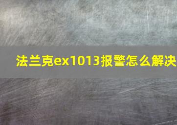 法兰克ex1013报警怎么解决