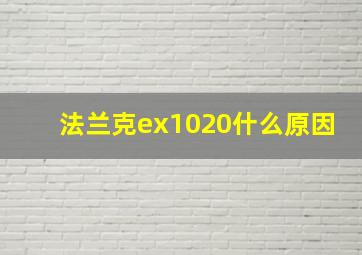 法兰克ex1020什么原因