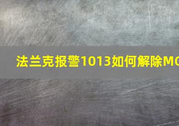 法兰克报警1013如何解除MG