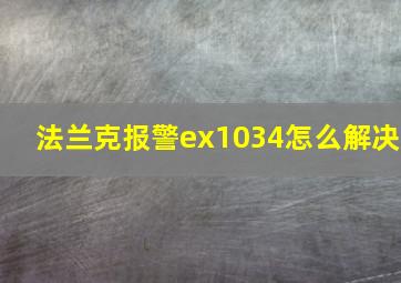 法兰克报警ex1034怎么解决