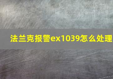 法兰克报警ex1039怎么处理