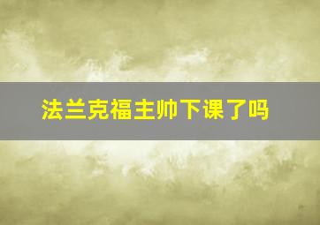 法兰克福主帅下课了吗