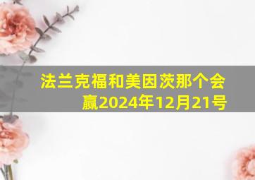 法兰克福和美因茨那个会赢2024年12月21号