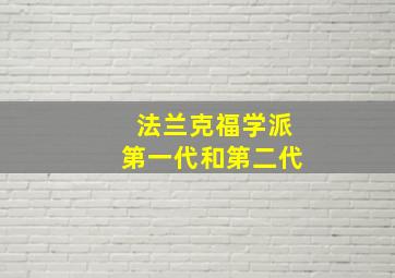 法兰克福学派第一代和第二代