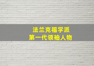 法兰克福学派第一代领袖人物