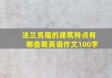 法兰克福的建筑特点有哪些呢英语作文100字