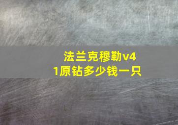 法兰克穆勒v41原钻多少钱一只