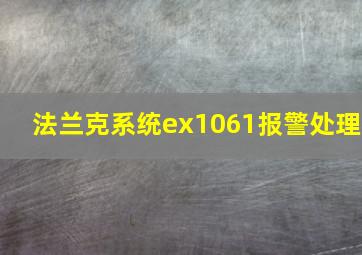 法兰克系统ex1061报警处理