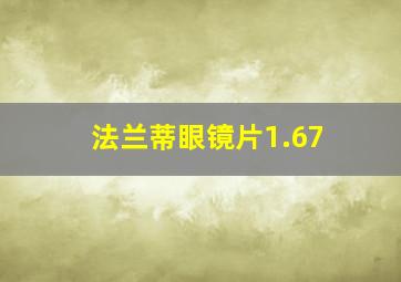 法兰蒂眼镜片1.67