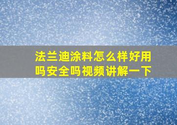 法兰迪涂料怎么样好用吗安全吗视频讲解一下