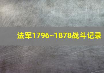 法军1796~1878战斗记录