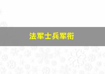 法军士兵军衔