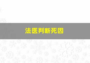 法医判断死因