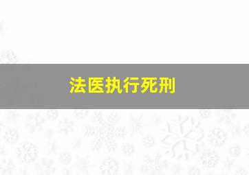 法医执行死刑