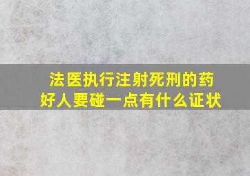 法医执行注射死刑的药好人要碰一点有什么证状