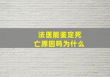 法医能鉴定死亡原因吗为什么