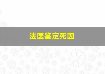 法医鉴定死因