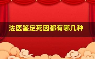 法医鉴定死因都有哪几种