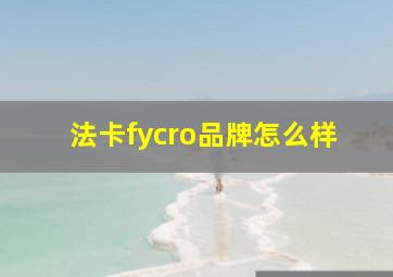 法卡fycro品牌怎么样