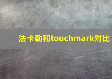 法卡勒和touchmark对比