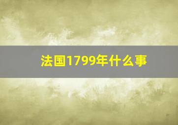 法国1799年什么事