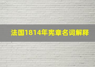 法国1814年宪章名词解释