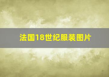 法国18世纪服装图片