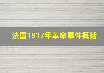 法国1917年革命事件概括