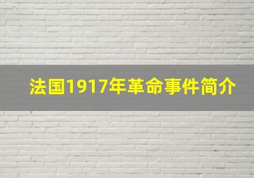 法国1917年革命事件简介