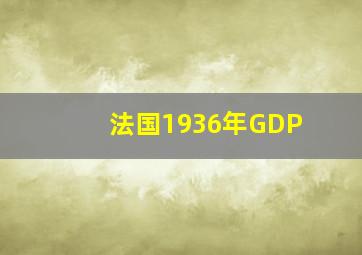 法国1936年GDP