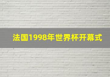 法国1998年世界杯开幕式