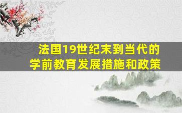 法国19世纪末到当代的学前教育发展措施和政策