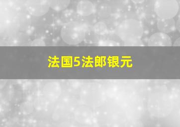 法国5法郎银元