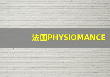 法国PHYSIOMANCE