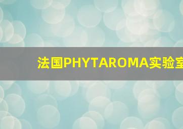 法国PHYTAROMA实验室