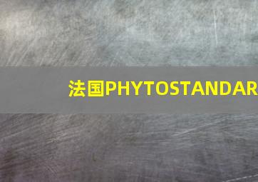 法国PHYTOSTANDARD