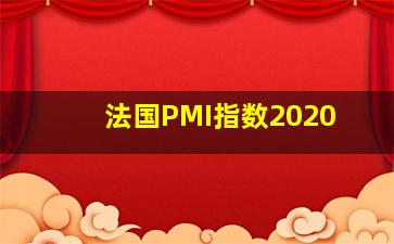 法国PMI指数2020