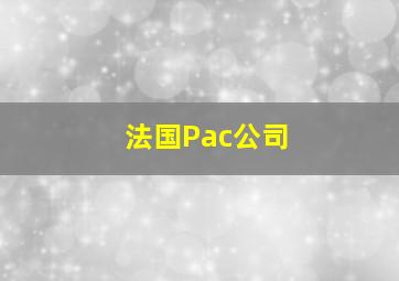 法国Pac公司