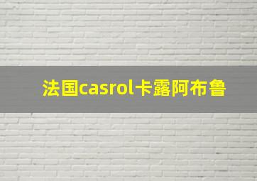 法国casrol卡露阿布鲁