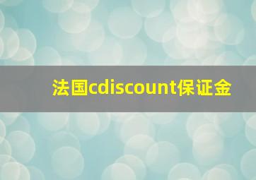 法国cdiscount保证金