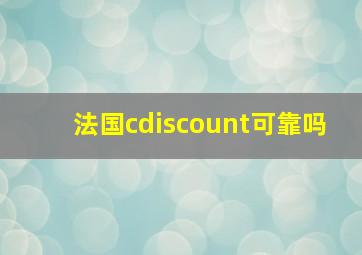 法国cdiscount可靠吗